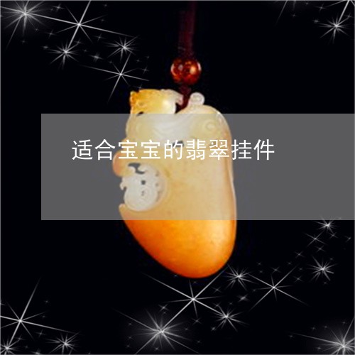 适合宝宝的翡翠挂件/2023091329005