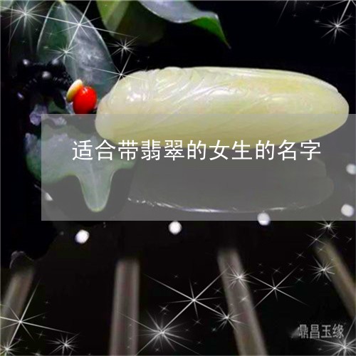 适合带翡翠的女生的名字/2023100511237