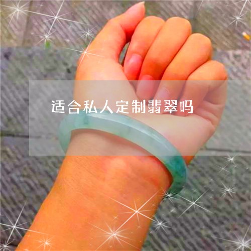 适合私人定制翡翠吗/2023091362885