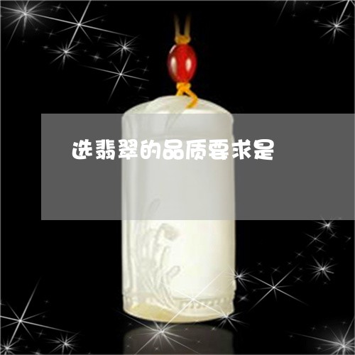 选翡翠的品质要求是/2023091221335