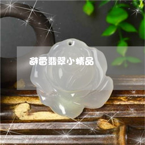 避雷翡翠小精品/2023080588113