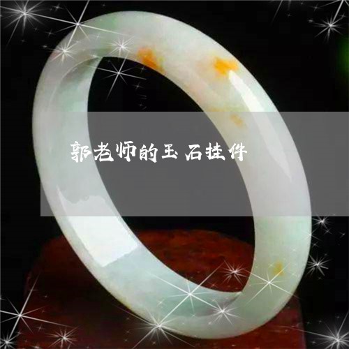 郭老师的玉石挂件/2023101844266