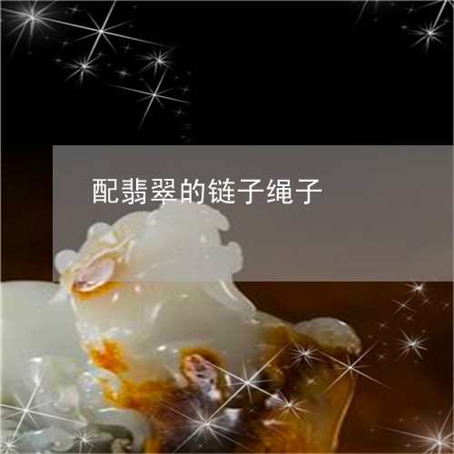 配翡翠的链子绳子/2023110709842