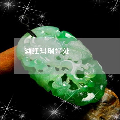 酒红玛瑙好处/2023081178691