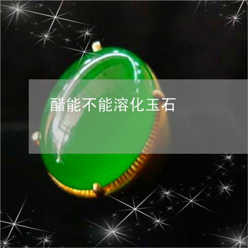 醋能不能溶化玉石/2023103119035