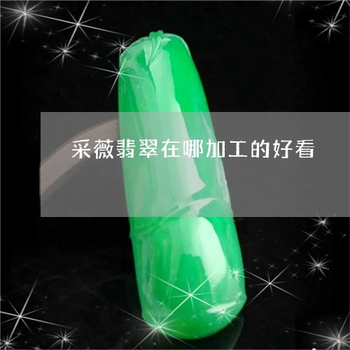 采薇翡翠在哪加工的好看/2023100647750