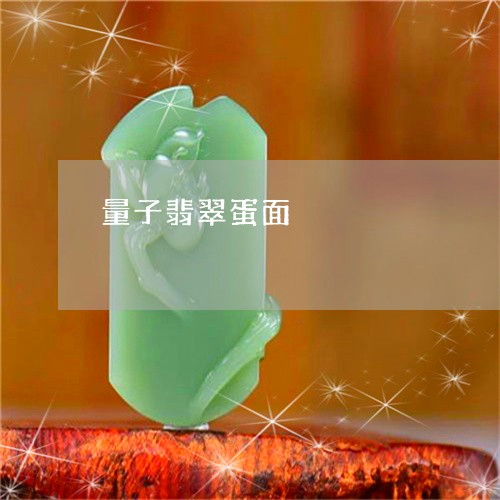 量子翡翠蛋面/2023110684538