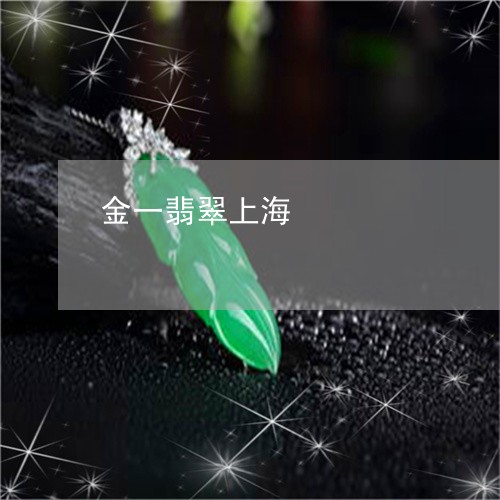 金一翡翠上海/2023081152980