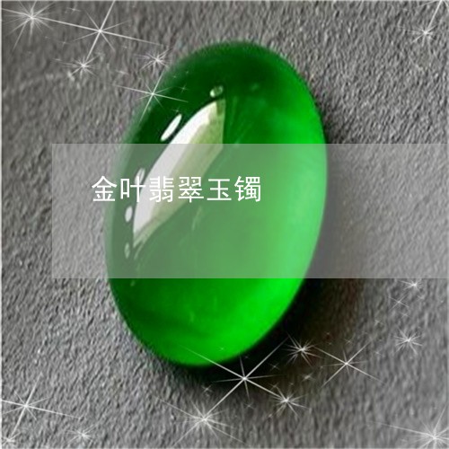 金叶翡翠玉镯/2023081121451