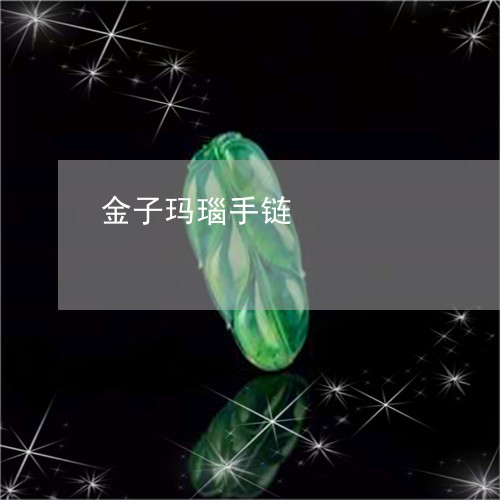 金子玛瑙手链/2023081160909