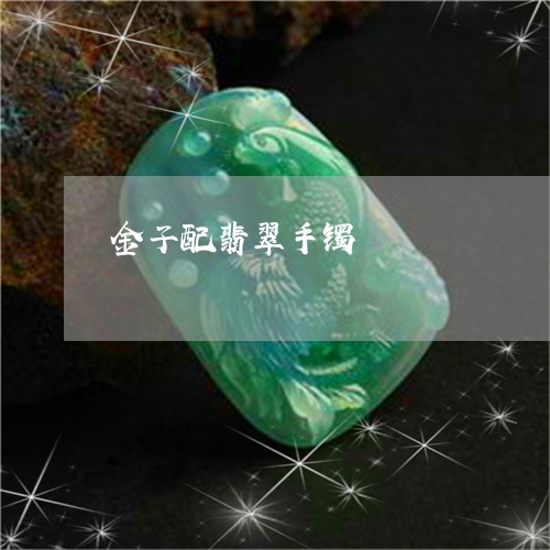 金子配翡翠手镯/2023101880201