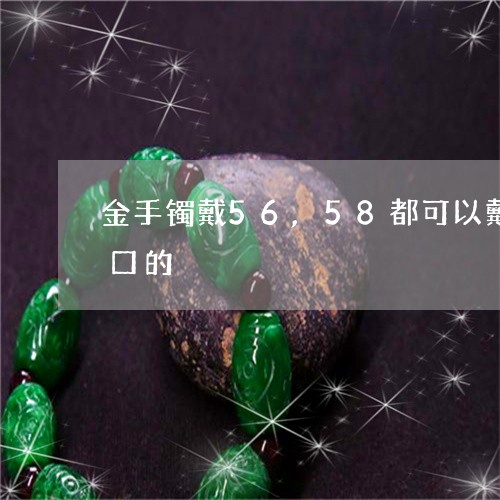 金手镯戴56,58都可以戴,选择哪个圈口的/2023080478592