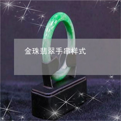 金珠翡翠手串样式/2023080517205