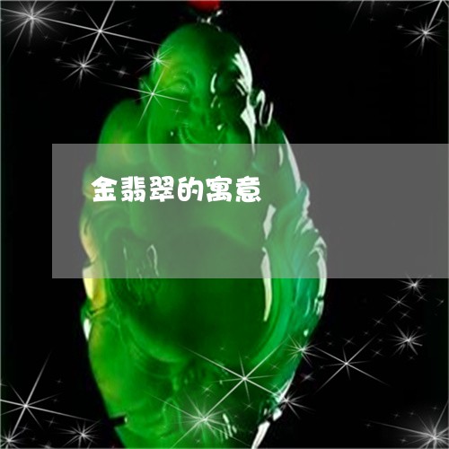 金翡翠的寓意/2023081143775