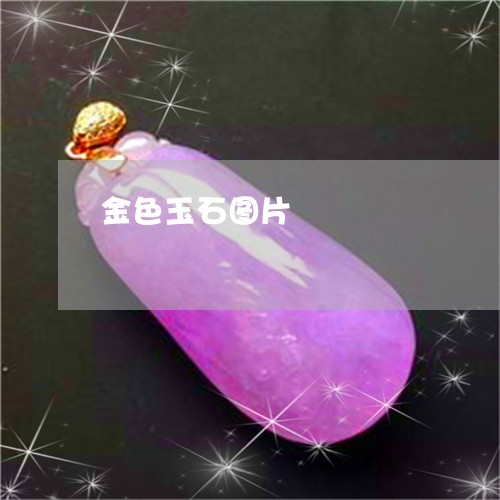 金色玉石图片/2023081197717