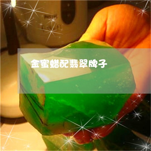 金蜜蜡配翡翠牌子/2023110721567