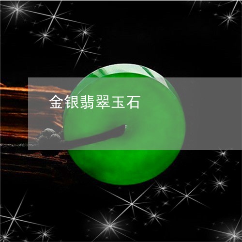 金银翡翠玉石/2023081169627