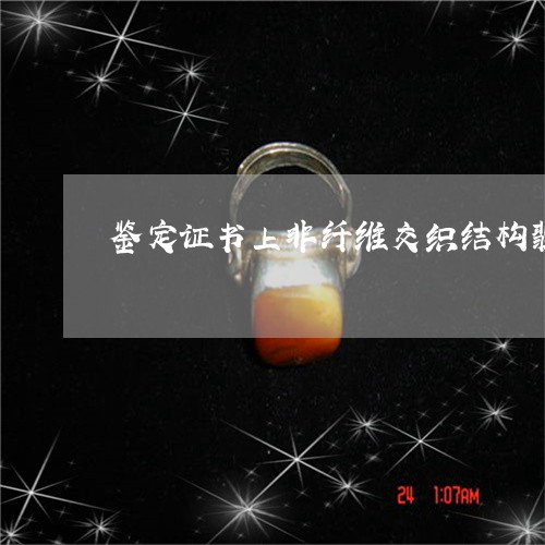 鉴定证书上非纤维交织结构翡翠是什么档次/2023080326130