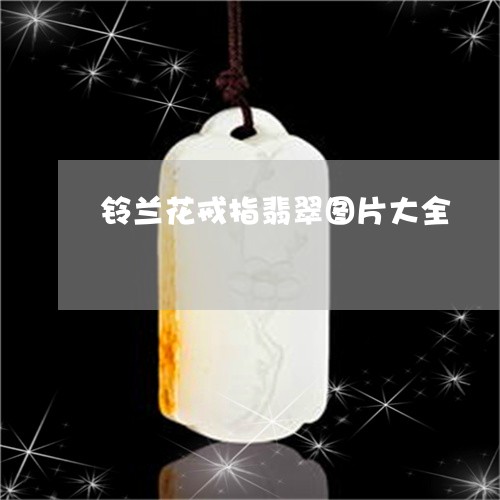 铃兰花戒指翡翠图片大全/2023102630827