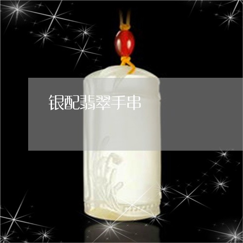 银配翡翠手串/2023081174488