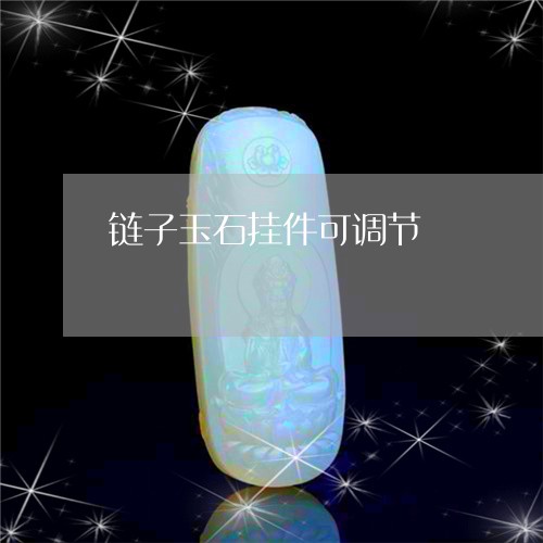 链子玉石挂件可调节/2023110112772