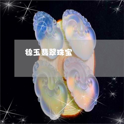 锦玉翡翠珠宝/2023081188050