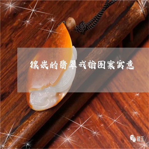 镶嵌的翡翠戒指图案寓意/2023100714649