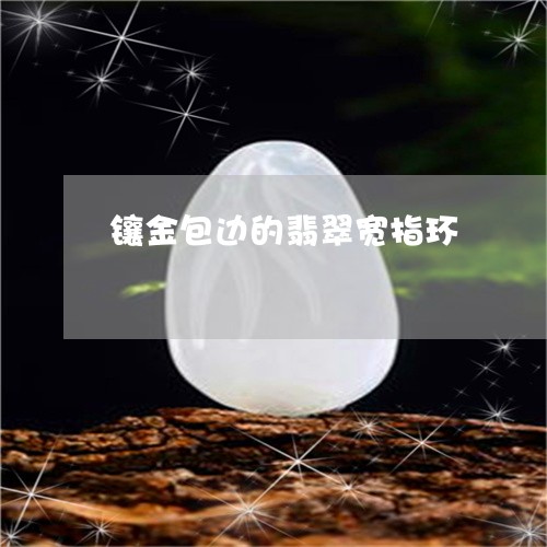 镶金包边的翡翠宽指环/2023082436424