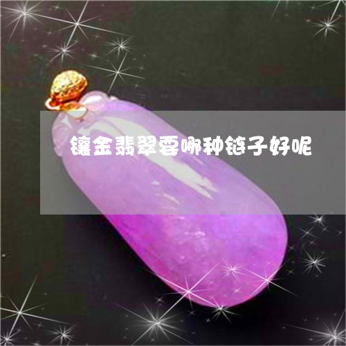 镶金翡翠要哪种链子好呢/2023100770343