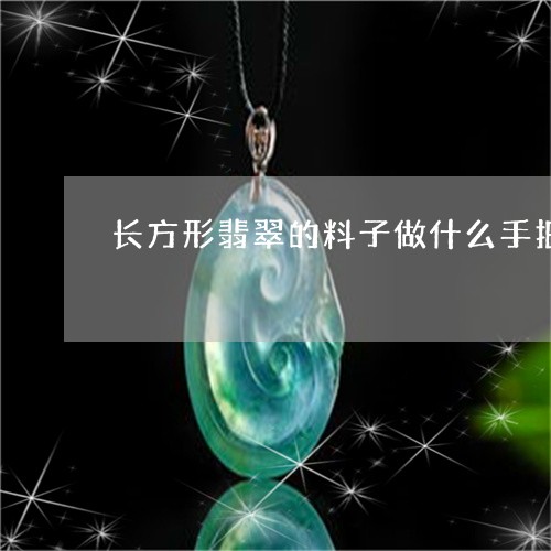 长方形翡翠的料子做什么手把件/2023051723147