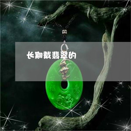 长期戴翡翠的/2023081292484