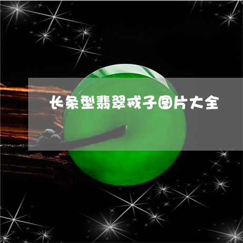 长条型翡翠戒子图片大全/2023100604473