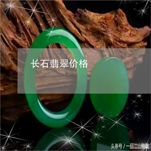 长石翡翠价格/2023081294187