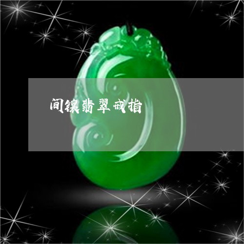 间镶翡翠戒指/2023081211077