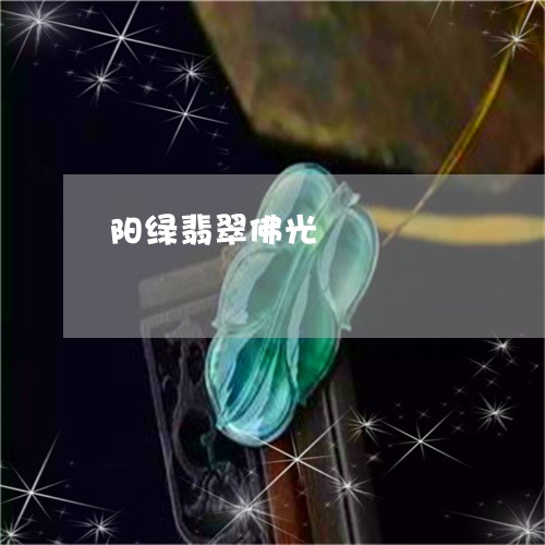 阳绿翡翠佛光/2023080464211