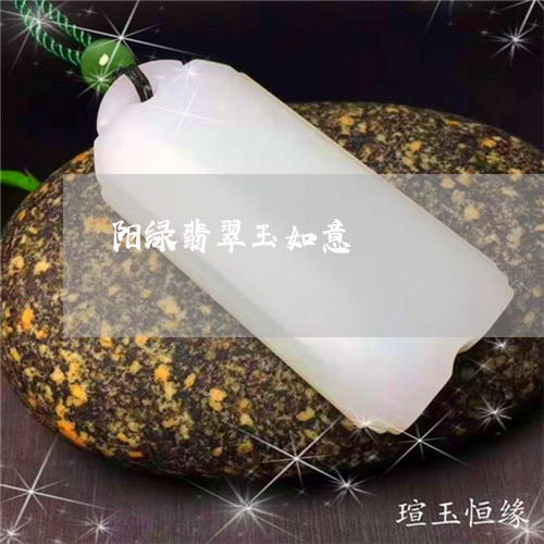 阳绿翡翠玉如意/2023080541147