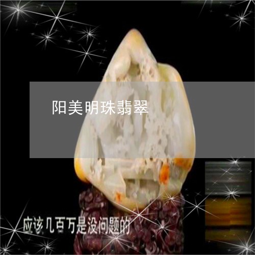 阳美明珠翡翠/2023092905255