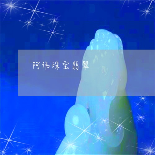 阿伟珠宝翡翠/2023092992981