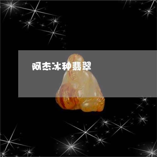 阿杰冰种翡翠/2023081284599