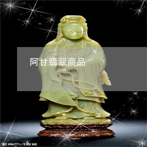 阿甘翡翠商品/2023080481667