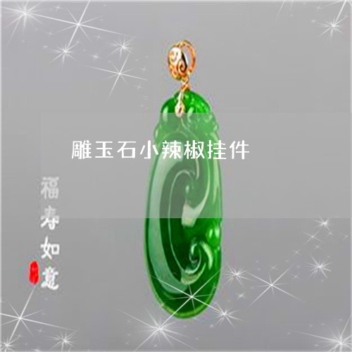 雕玉石小辣椒挂件/2023101872885