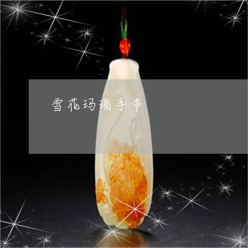 雪花玛瑙手串/2023081220298