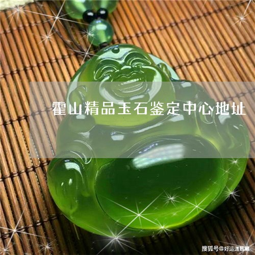 霍山精品玉石鉴定中心地址/2023101697431