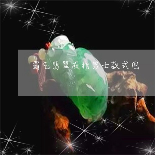 霸气翡翠戒指男士款式图/2023102616164