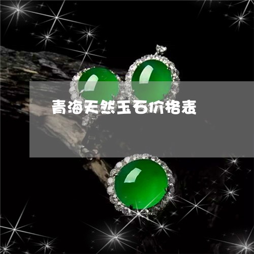 青海天然玉石价格表/2023110190826