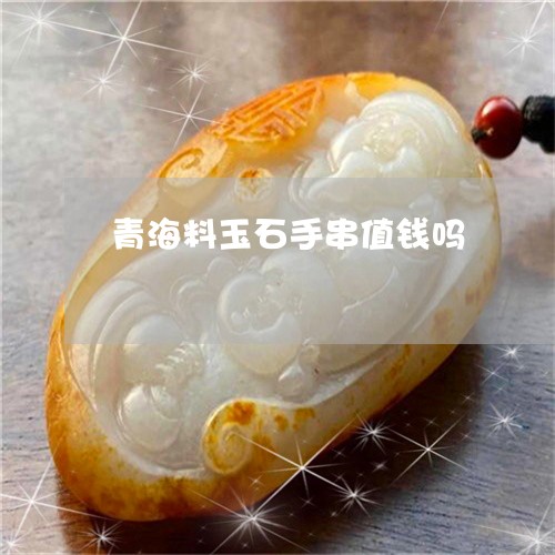 青海料玉石手串值钱吗/2023082466646