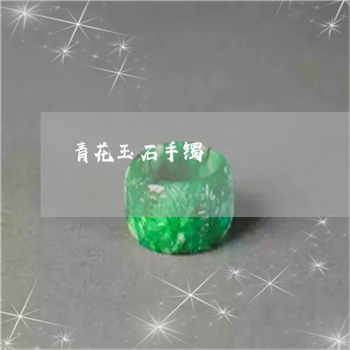 青花玉石手镯/2023081297573