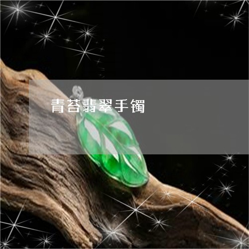 青苔翡翠手镯/2023101888213