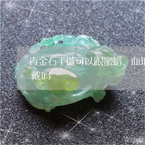 青金石手链可以跟蜜蜡,血珀,花珀一起叠戴吗/2023080409720