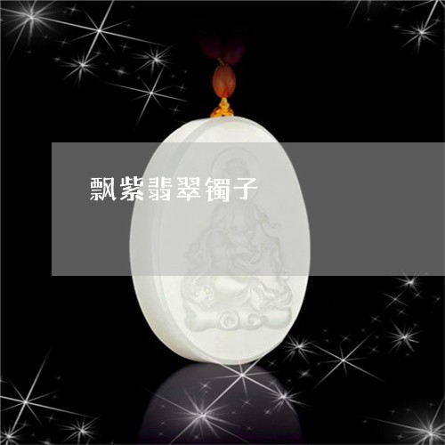 飘紫翡翠镯子/2023081181516